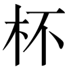 bei