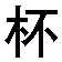 bei