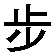 sanbu