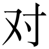 duibuqi