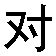 duibuqi