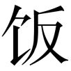 mifan