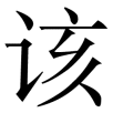 yinggai
