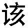 yinggai