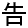 gaosu