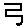 gong