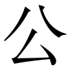 gongsi