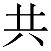 yigong