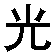 guang