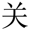 mei guanxi