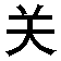 mei guanxi