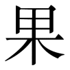 pingguo