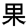pingguo