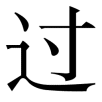 guo