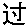 guo