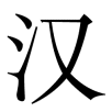 hanbao