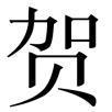 zhuhe