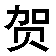 zhuhe