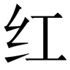 hong