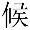 shihou