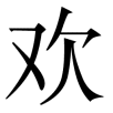 xihuan