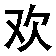 xihuan
