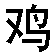 ji