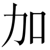 jia