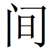 shijian
