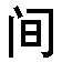 shijian