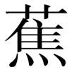 xiangjiao