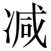 jian