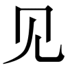 zaijian