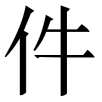 jian