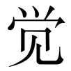 shuijiao