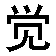 shuijiao