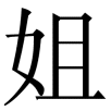 xiaojie