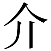 jieshao
