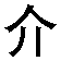 jieshao