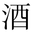 pijiu