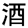 pijiu