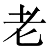 laoshi