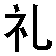liwu
