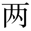 liang