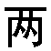 liang