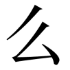 shenme