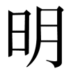mingtian