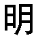 mingtian