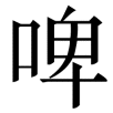pijiu