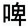 pijiu